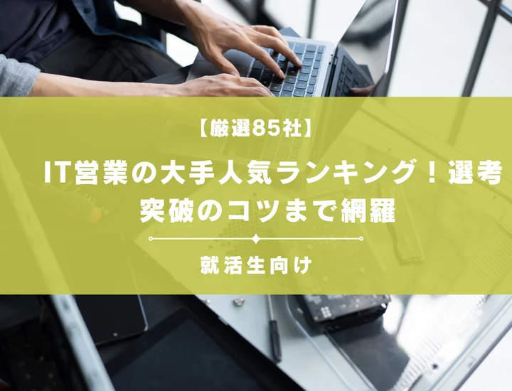 【厳選85社】IT営業の大手就職人気ランキング！選考突破のコツまで網羅